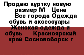 Продаю куртку новую Gastra, размер М › Цена ­ 7 000 - Все города Одежда, обувь и аксессуары » Женская одежда и обувь   . Красноярский край,Сосновоборск г.
